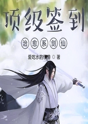 頂級簽到，治愈系劍仙