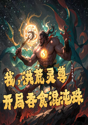 我，洪荒靈尊，開局吞食混沌珠