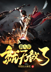 我八歲就無敵了