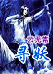 尋妖