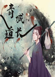 青城道長