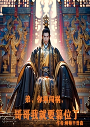 弟，你再闖禍，哥哥我就要篡位了