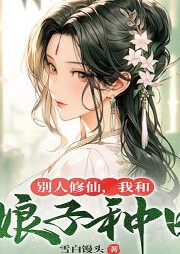 別人修仙，我和娘子種田