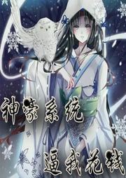 神豪系統逼我花錢