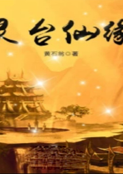 靈臺仙緣 
