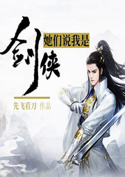 她們說我是劍俠