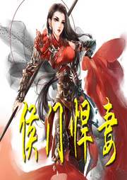 侯門悍妻