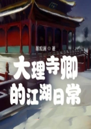 大理寺卿的江湖日常