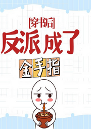 穿書后，反派成了金手指