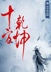 十方乾坤