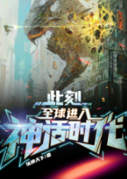 此刻，全球進入神話時代！