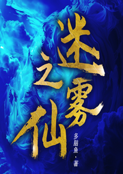 迷霧之仙
