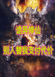 詭異修仙，別人替我支付代價(jià)