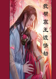 我幫寡王渡情劫