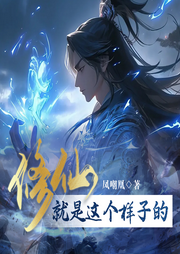 修仙就是這樣子的