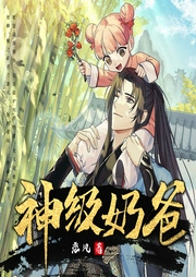 神級奶爸