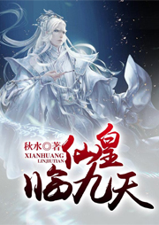 仙皇臨九天