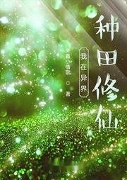 我在異界種田修仙