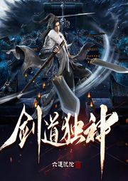 劍道獨神