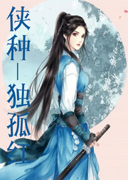 俠種