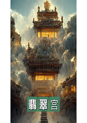 翡翠宮
