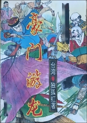 豪門游龍