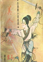 美人如玉劍如虹