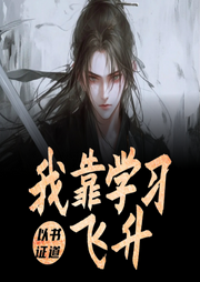 以書證道，我靠學習飛升