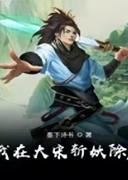 我在大宋斬妖除魔