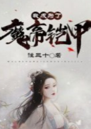 我成為了魔帝鎧甲