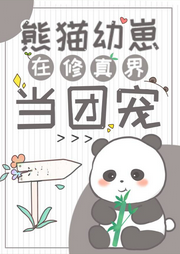 熊貓幼崽在修真界當團寵