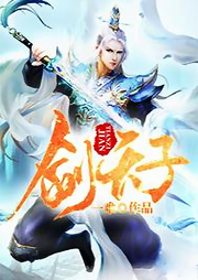 劍天子