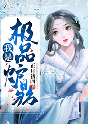 我是極品爐鼎