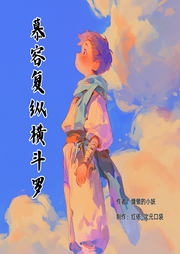 慕容復縱橫斗羅