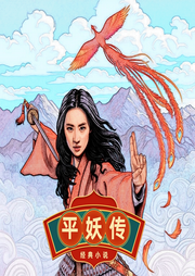 平妖傳