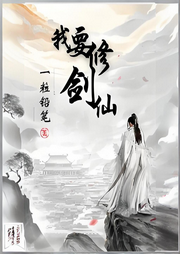 我要修劍仙