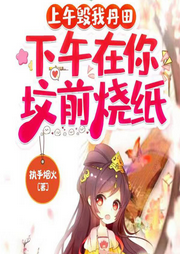 上午毀我丹田，下午在你墳前燒紙