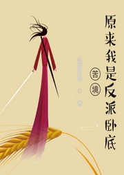 苦境：原來我是反派臥底