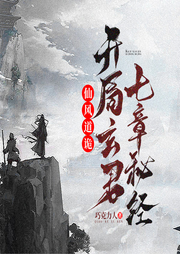 仙風道詭：開局玄君七章秘經