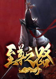 無敵之路（上部）