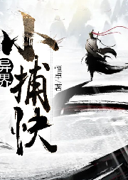 異界小捕快