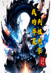 我的華夏列祖列宗