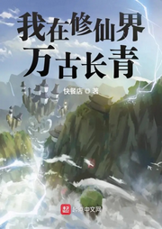 我在修仙界萬古長青