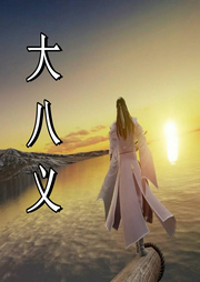 大八義