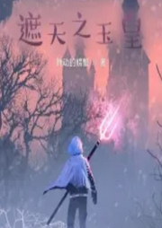 遮天之玉皇
