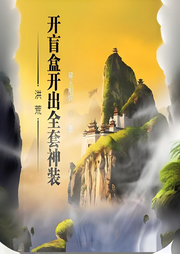 洪荒：開盲盒開出全套神裝