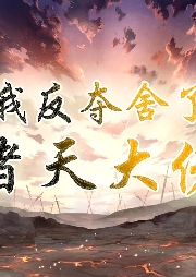 我反奪舍了諸天大佬【武俠 武俠幻想】