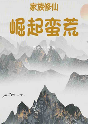 家族修仙：崛起蠻荒