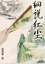 細(xì)說(shuō)紅塵