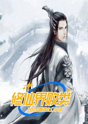 修仙界敗類